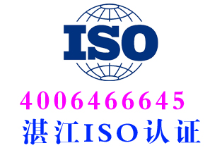 湛江ISO9001质量管理体系认证