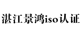 广东湛江iso认证