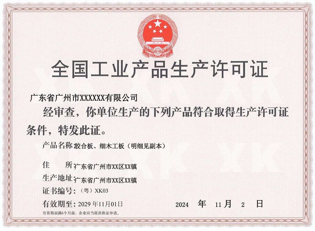 湛江人造板生产许可证